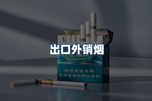 出口外销烟